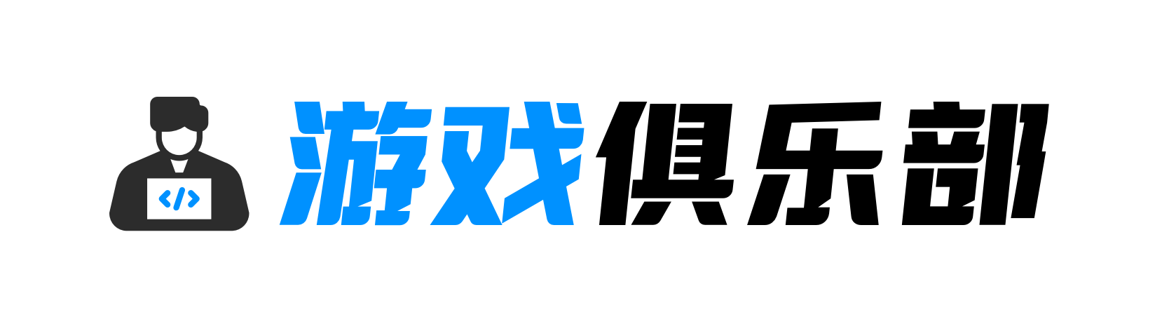 呆家电竞